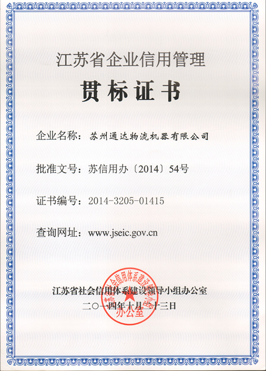 苏州葫芦娃官方下载入口网站物流机器被评为“江苏省信用管理贯标企业”